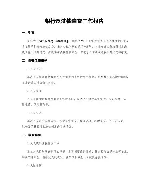 银行反洗钱自查工作报告