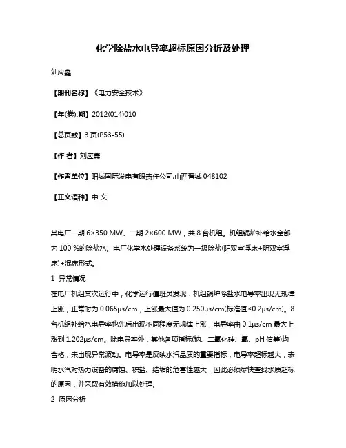 化学除盐水电导率超标原因分析及处理