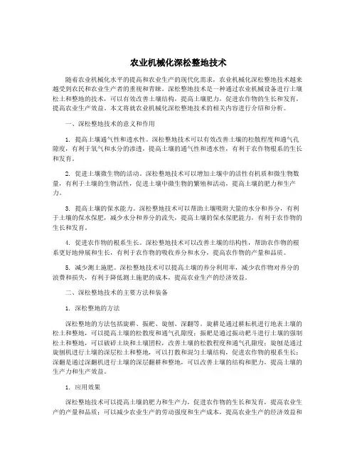 农业机械化深松整地技术