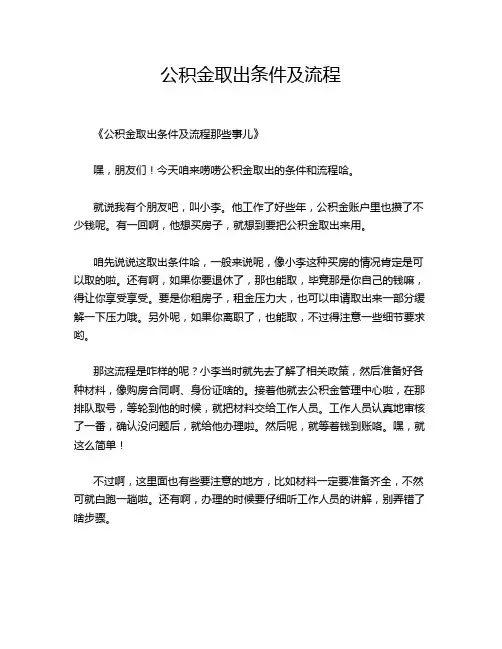 公积金取出条件及流程