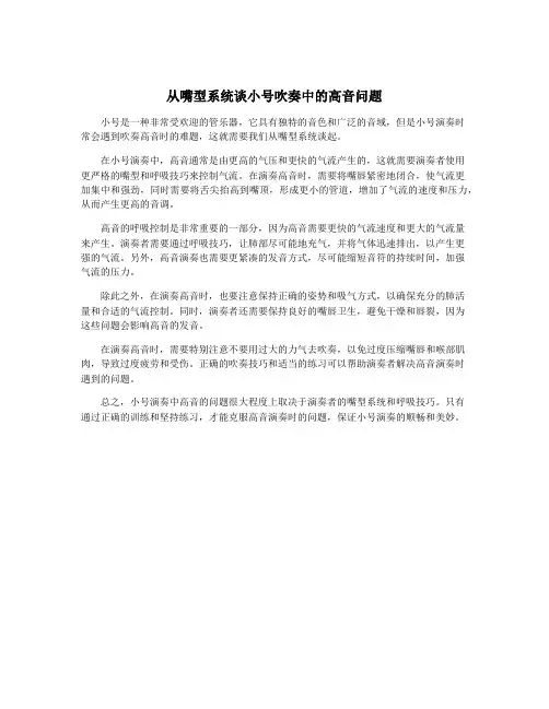 从嘴型系统谈小号吹奏中的高音问题