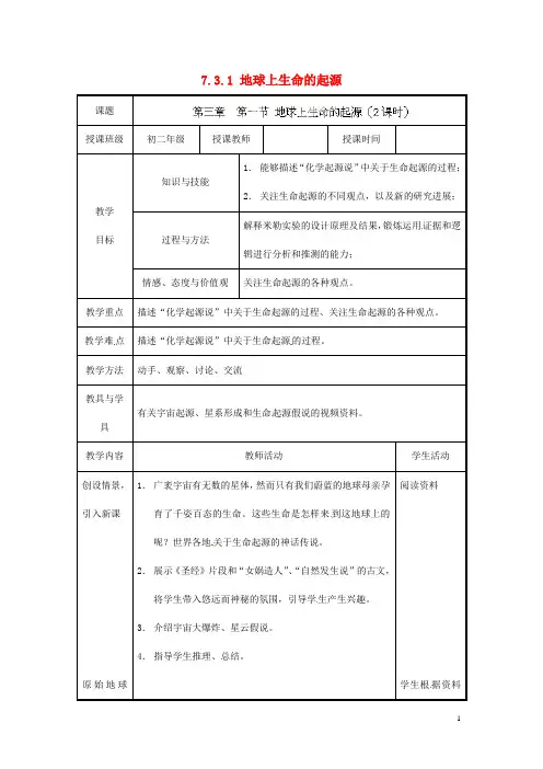 八年级生物下册《7.3.1 地球上生命的起源》教案 新人教版