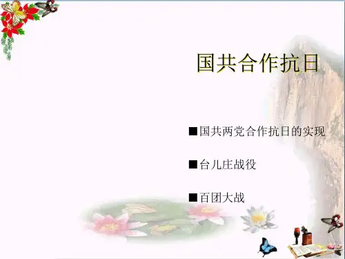 国共合作抗日PPT优秀课件