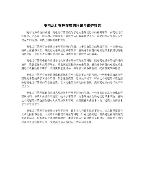 变电运行管理存在的问题与维护对策