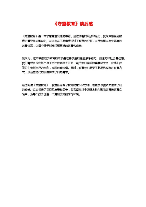 《守望教育》读后感