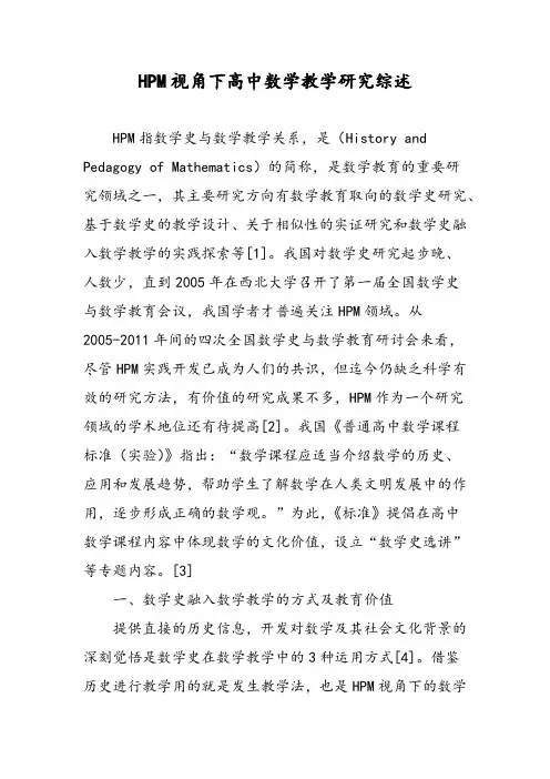 HPM视角下高中数学教学研究综述