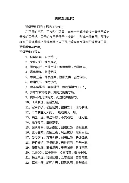 班级军训口号（精选170句）