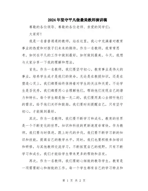 2024年坚守平凡做最美教师演讲稿