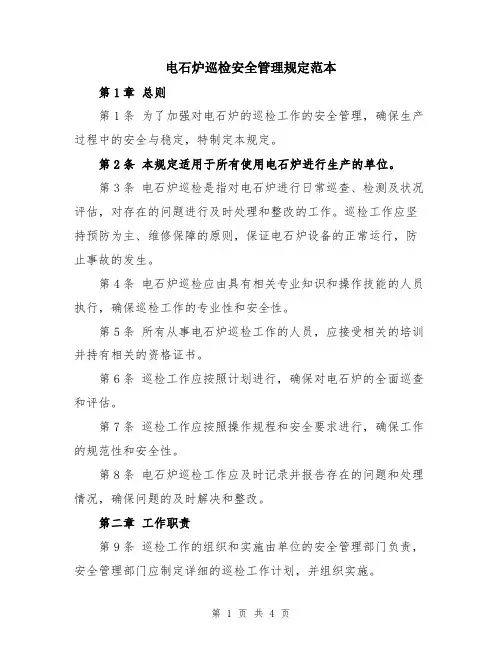 电石炉巡检安全管理规定范本