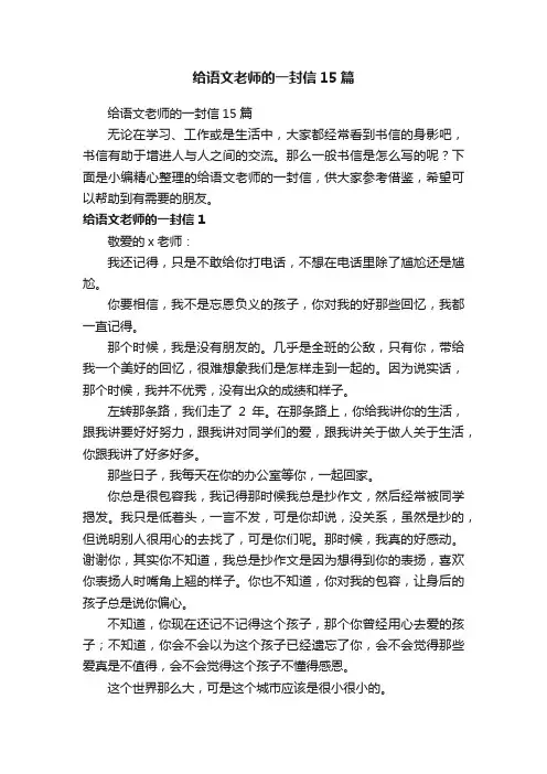 给语文老师的一封信15篇