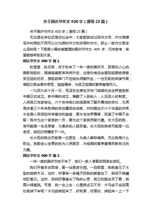 关于国庆节作文400字（通用23篇）