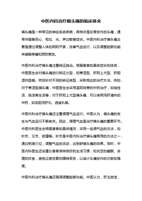 中医内科治疗偏头痛的临床体会