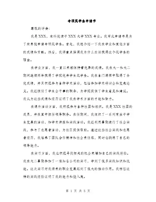 专项奖学金申请书(三篇)