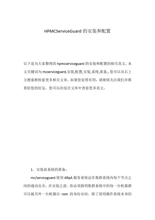 HPMCServiceGuard的安装和配置