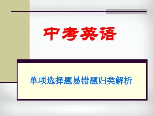 2018年中考英语单项选择题易错题归类解析