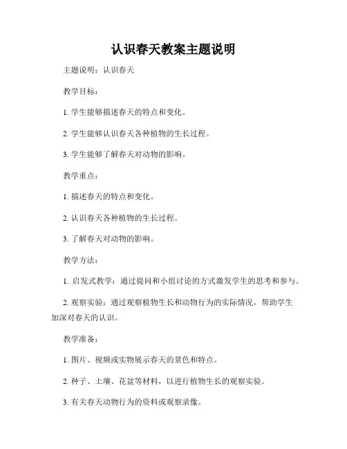 认识春天教案主题说明