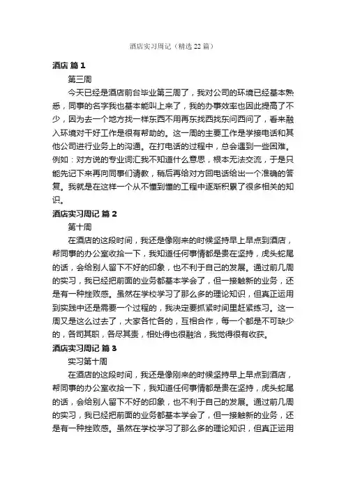 酒店实习周记（精选22篇）