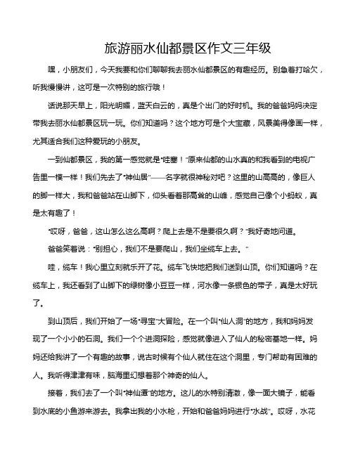 旅游丽水仙都景区作文三年级