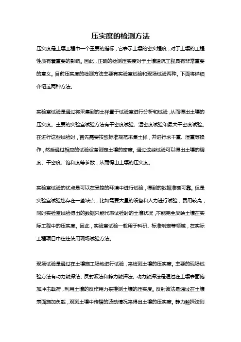 压实度的检测方法