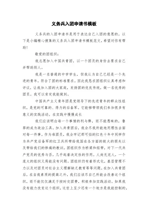 义务兵入团申请书模板