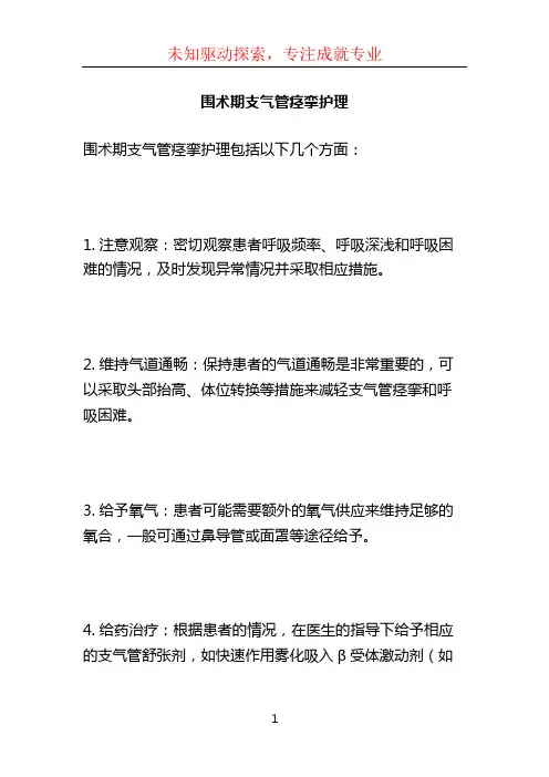 围术期支气管痉挛护理