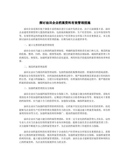 探讨油田企业档案资料有效管理措施