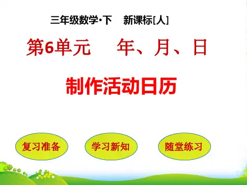 人教三年级数学下册课件第6单元：制作活动日历