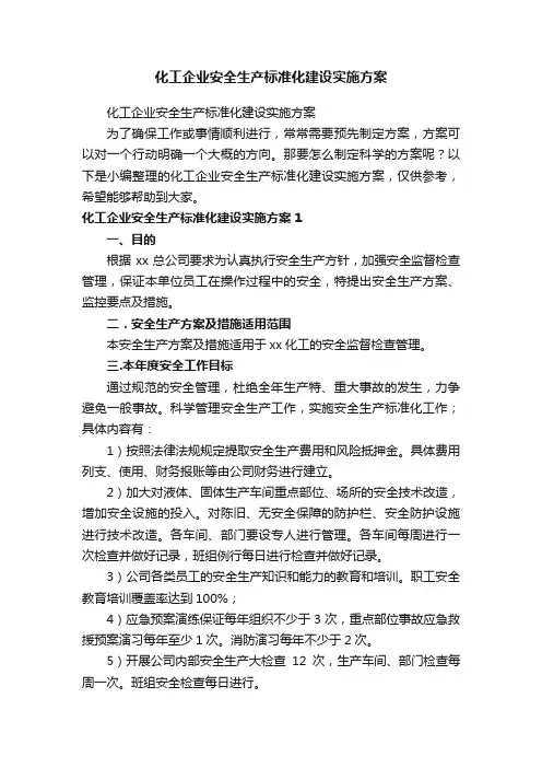 化工企业安全生产标准化建设实施方案