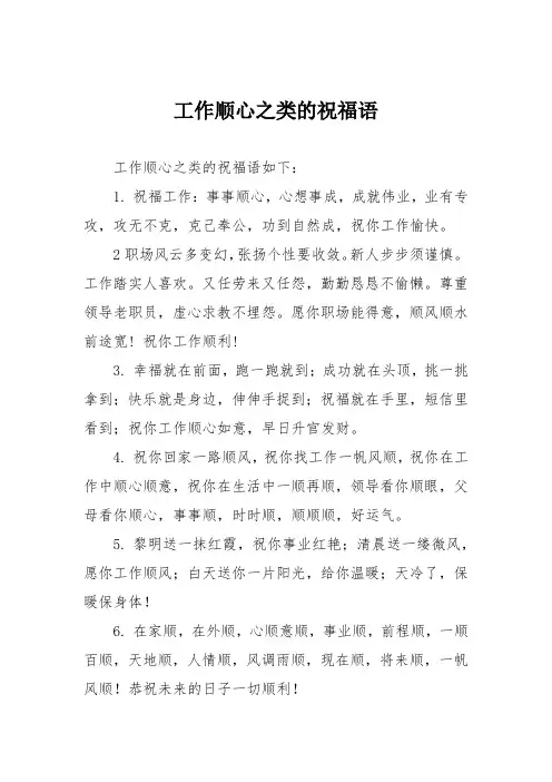工作顺心之类的祝福语