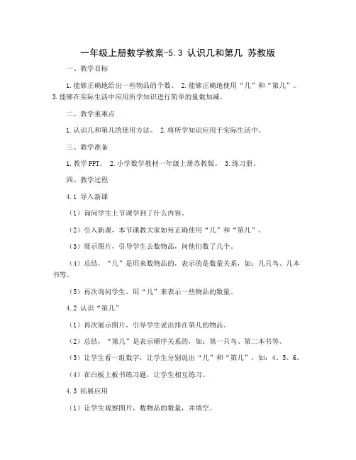 一年级上册数学教案-5.3认识几和第几 苏教版