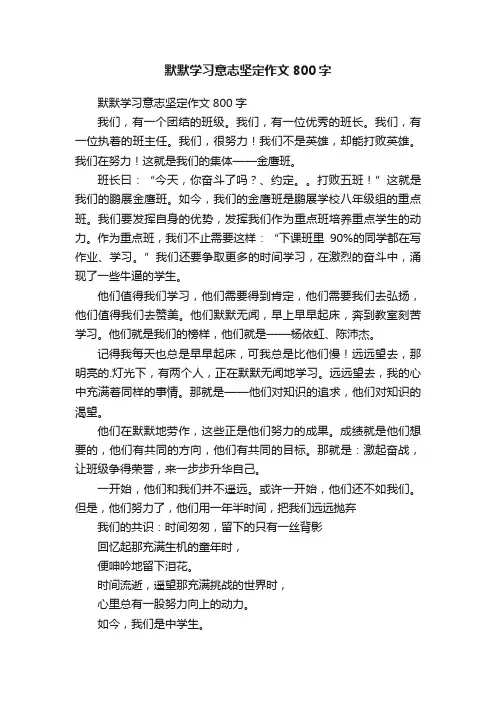 默默学习意志坚定作文800字