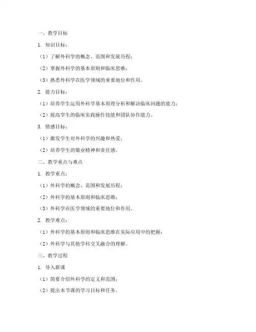 外科学绪论教案模板范文