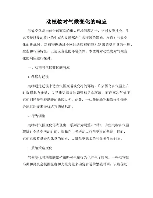动植物对气候变化的响应