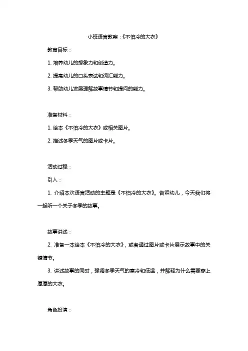 小班语言教案：《不怕冷的大衣》