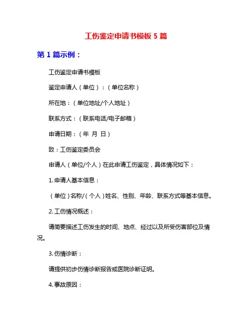 工伤鉴定申请书模板5篇