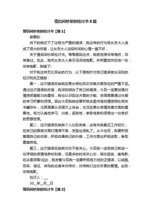 情侣间吵架的检讨书6篇