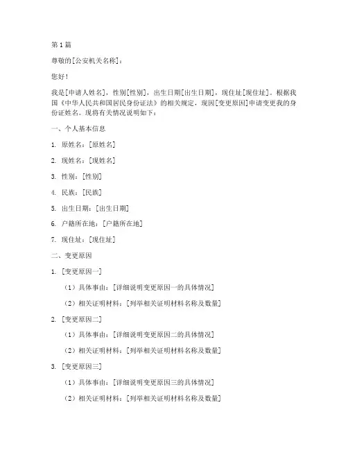 身份证变更姓名申请书模板(3篇)