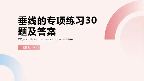 垂线的专项练习30题有答案ok