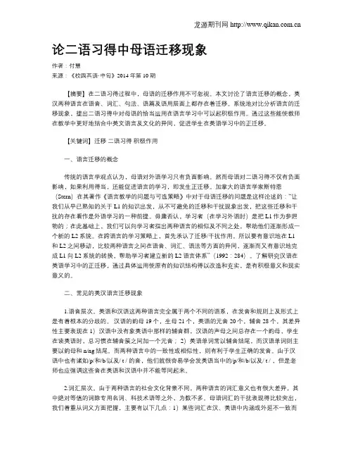 论二语习得中母语迁移现象