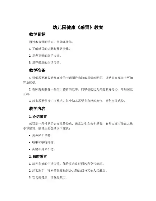 幼儿园健康《感冒》教案