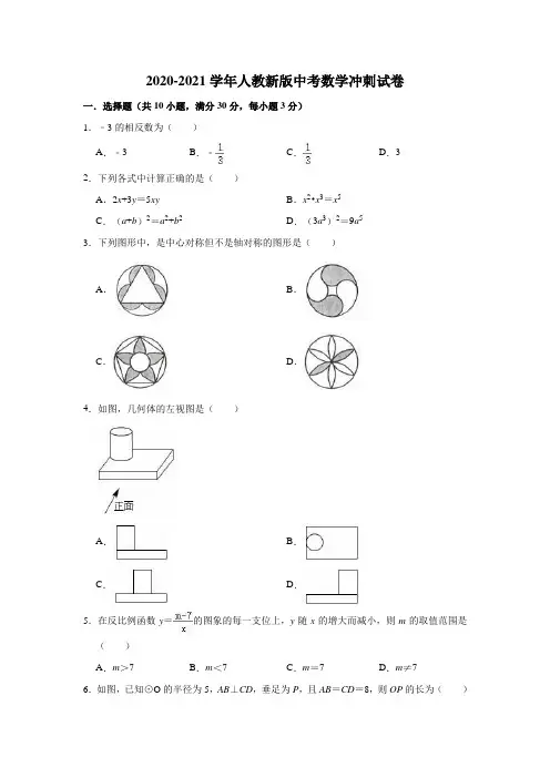2020-2021学年人教 版九年级中考数学冲刺试卷(含答案)