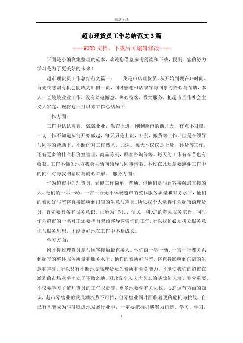 超市理货员工作总结范文3篇
