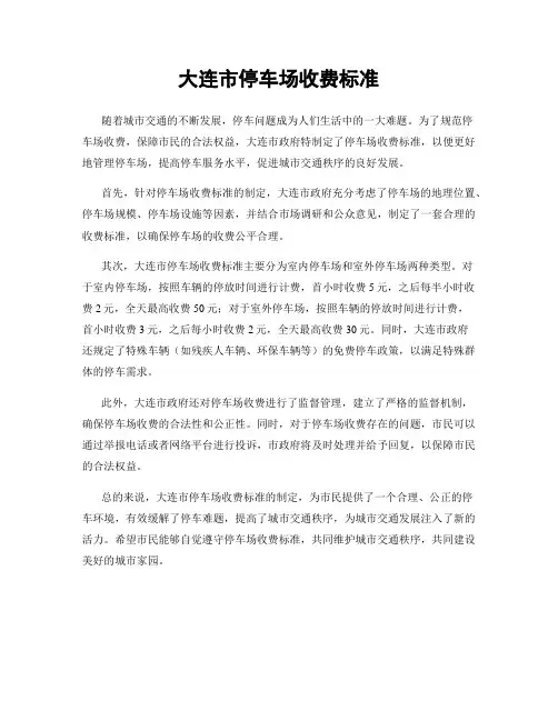 大连市停车场收费标准