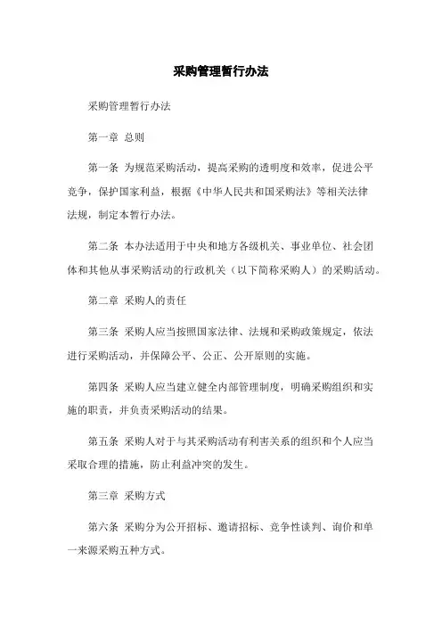 政府采购管理暂行办法