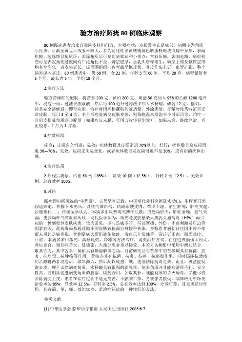 验方治疗跖疣80例临床观察