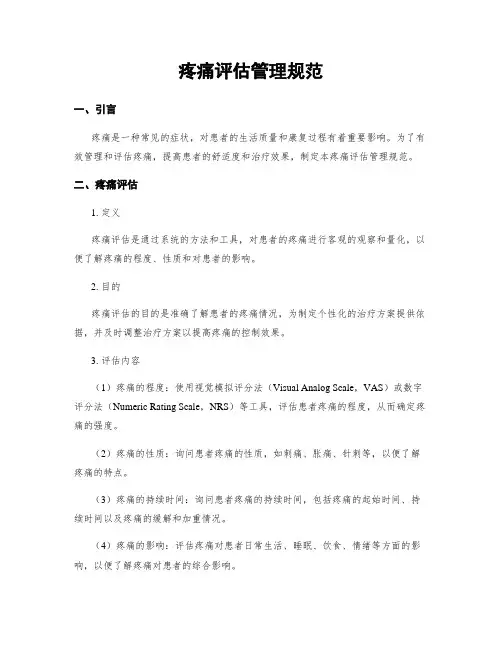 疼痛评估管理规范