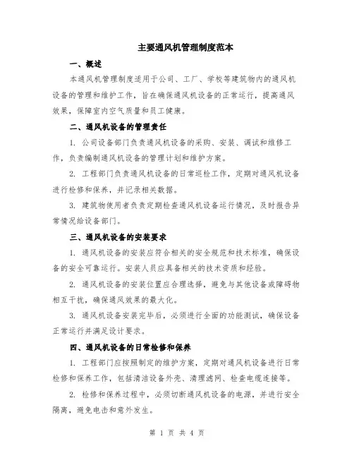 主要通风机管理制度范本