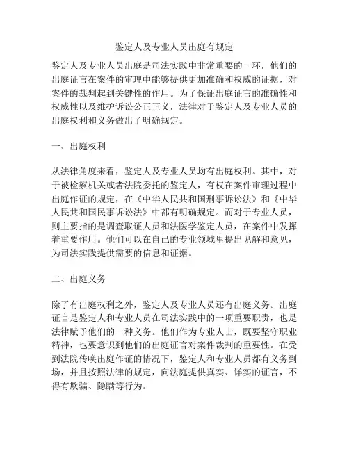 鉴定人及专业人员出庭有规定