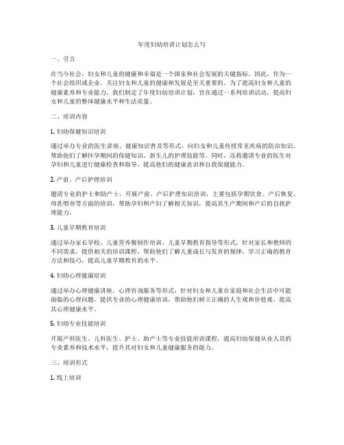 年度妇幼培训计划怎么写