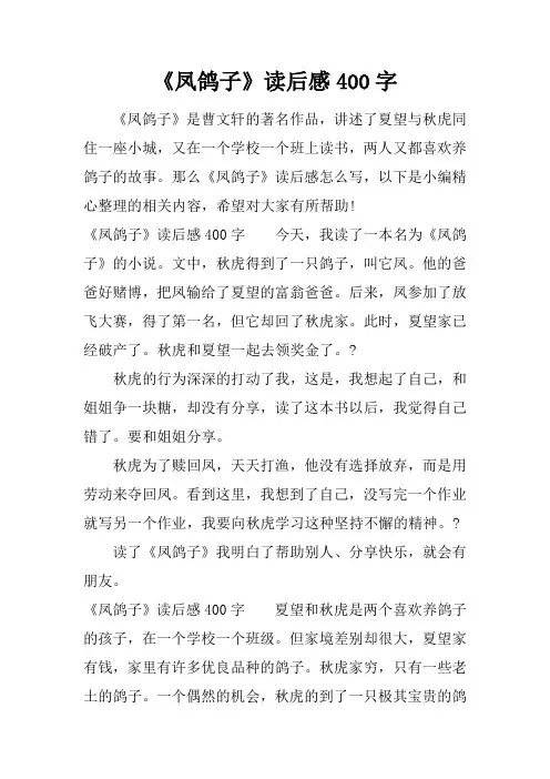 《凤鸽子》读后感400字